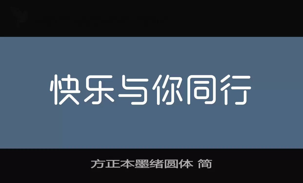 Sample of 方正本墨绪圆体-简