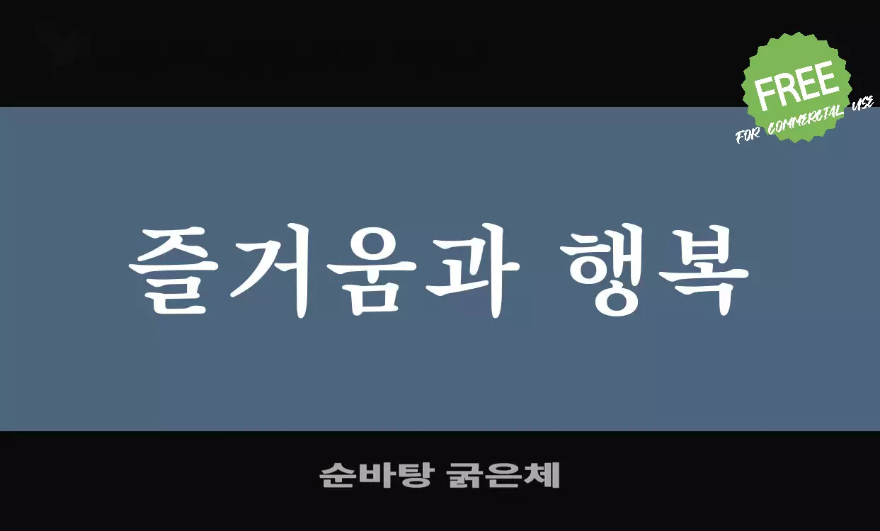 Font Sample of 순바탕-굵은체