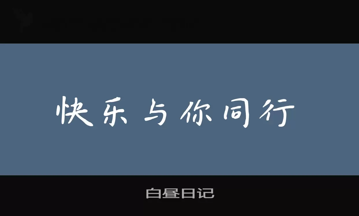 「白昼日记」字体效果图