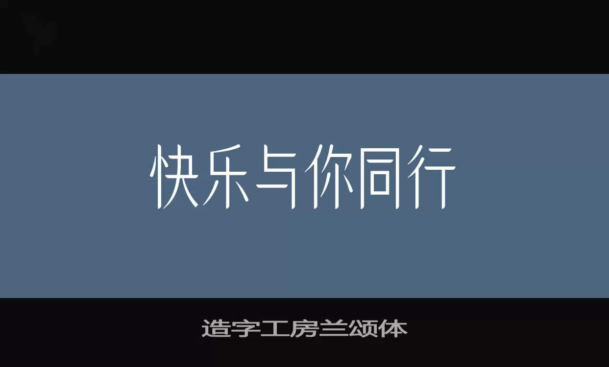 「造字工房兰颂体」字体效果图