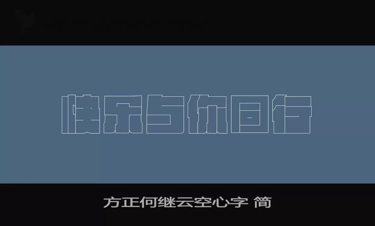 「方正何继云空心字-简」字体效果图