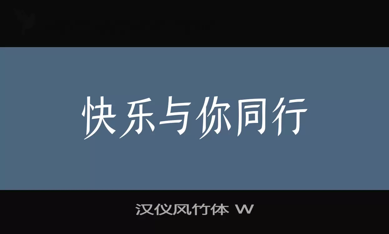 Sample of 汉仪风竹体-W