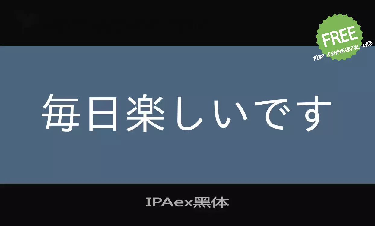 Font Sample of IPAex黑体