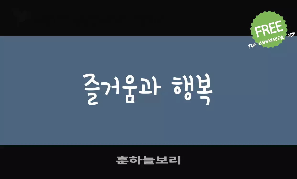 「훈하늘보리」字体效果图