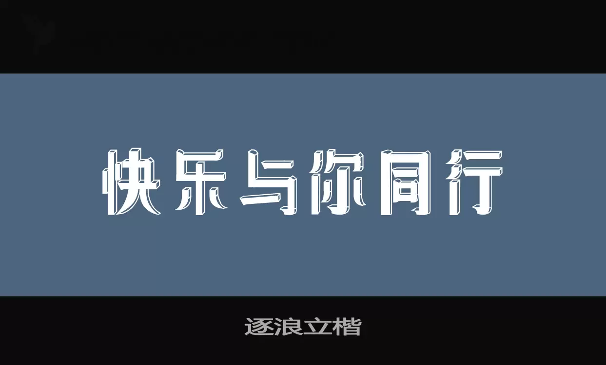 「逐浪立楷」字体效果图