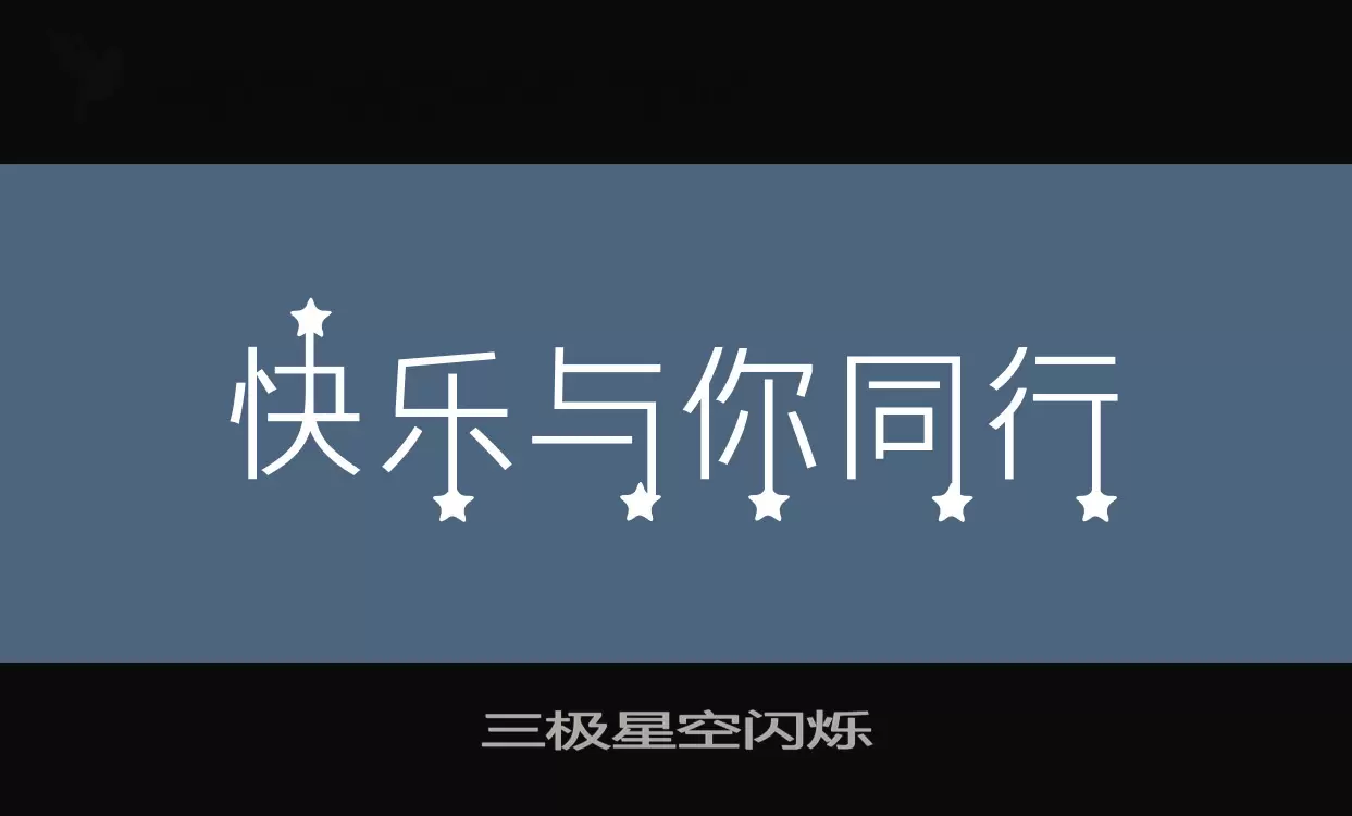 「三极星空闪烁」字体效果图