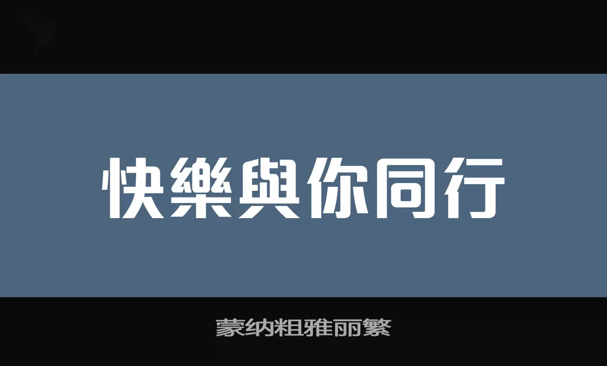 「蒙纳粗雅丽繁」字体效果图