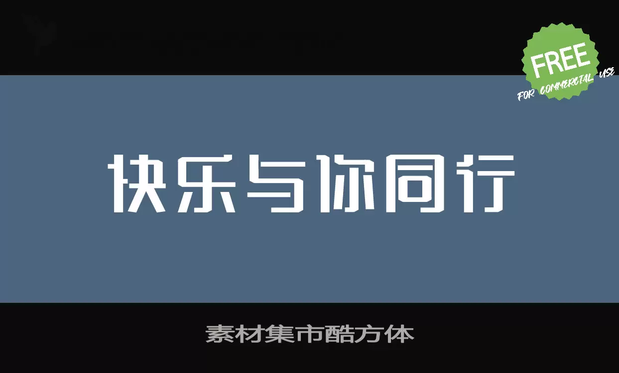 「素材集市酷方体」字体效果图