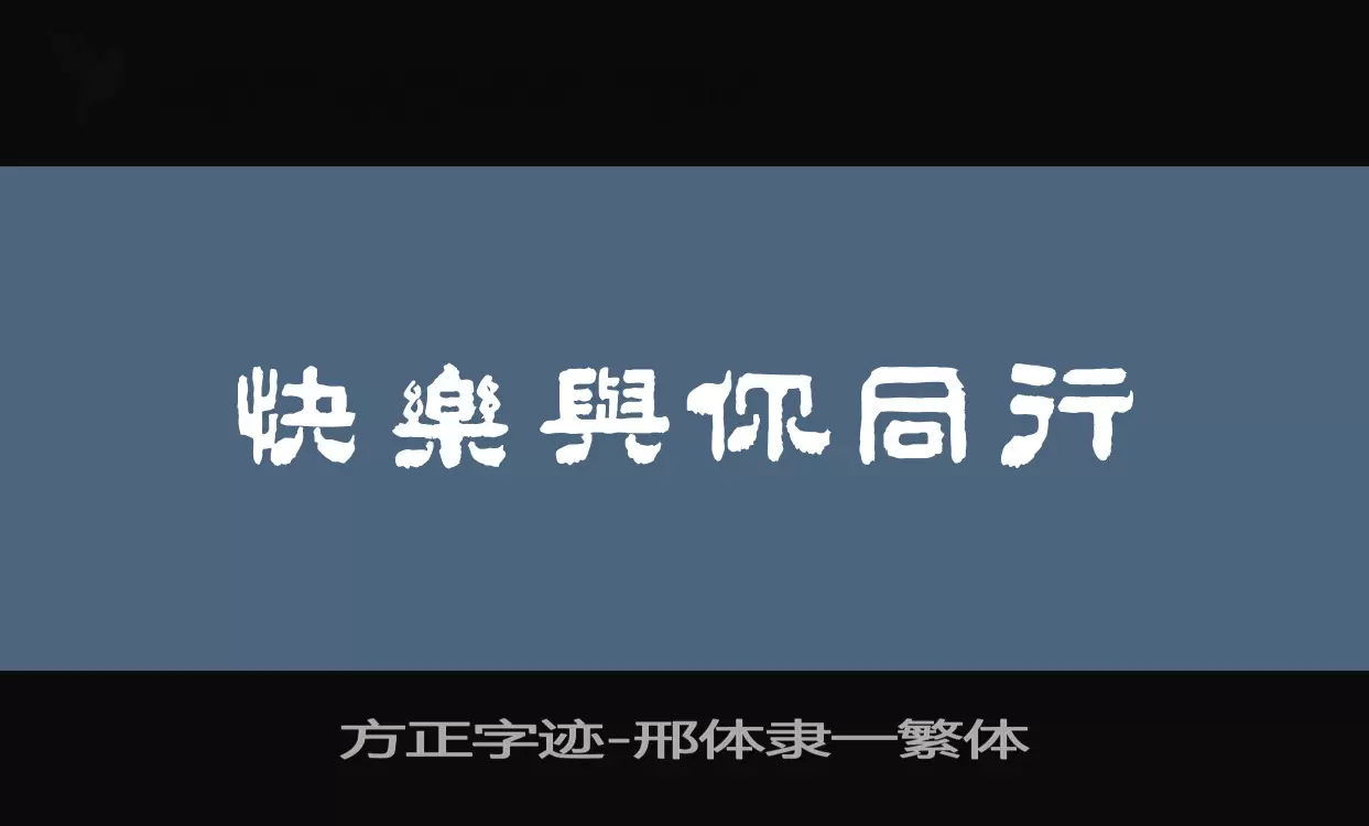 「方正字迹-邢体隶一繁体」字体效果图