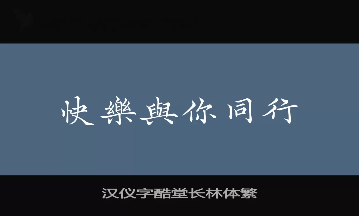 Sample of 汉仪字酷堂长林体繁