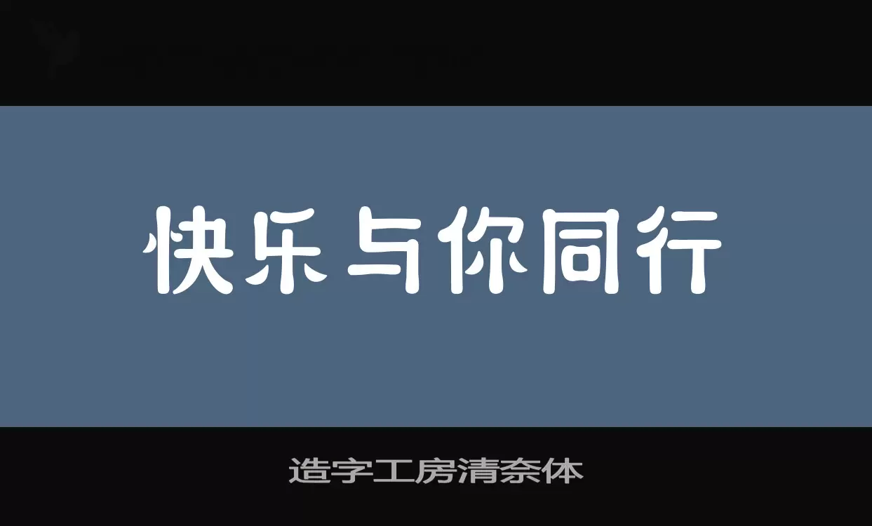 「造字工房清奈体」字体效果图