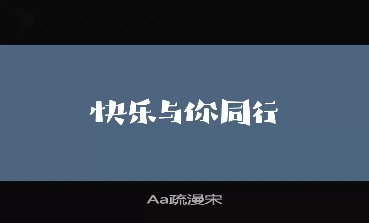 「Aa疏漫宋」字体效果图