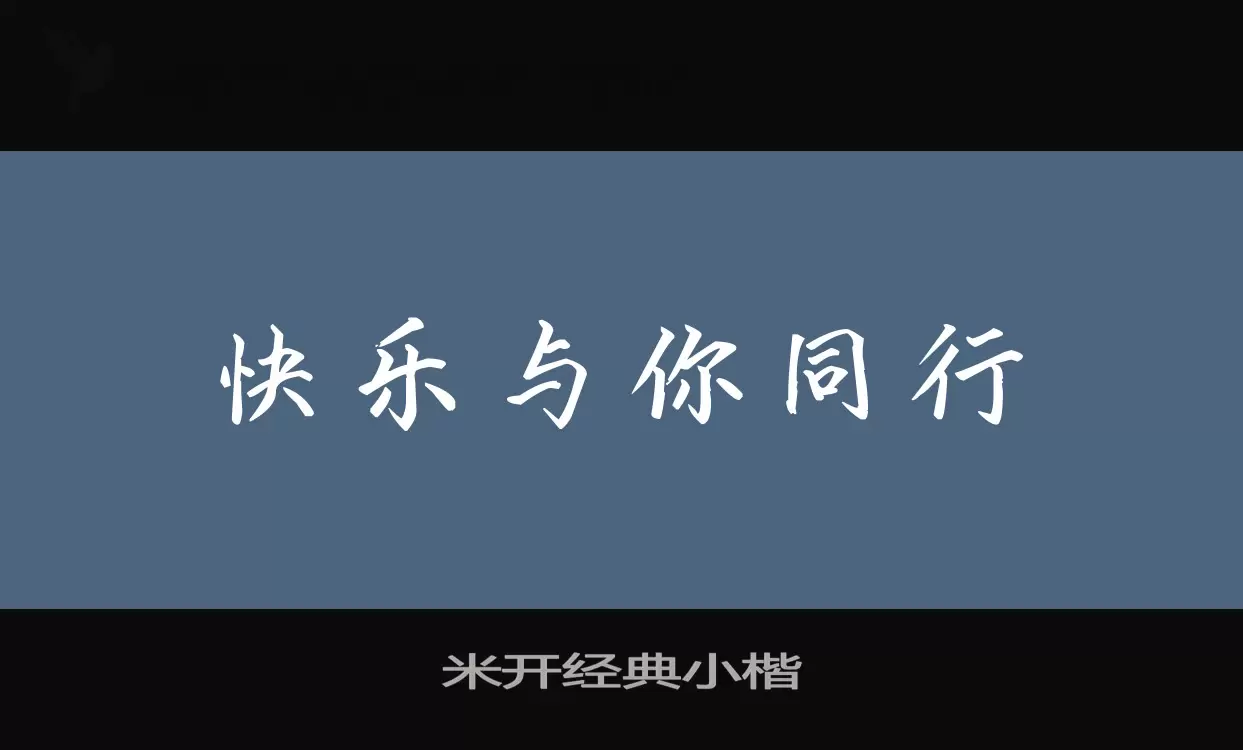 「米开经典小楷」字体效果图