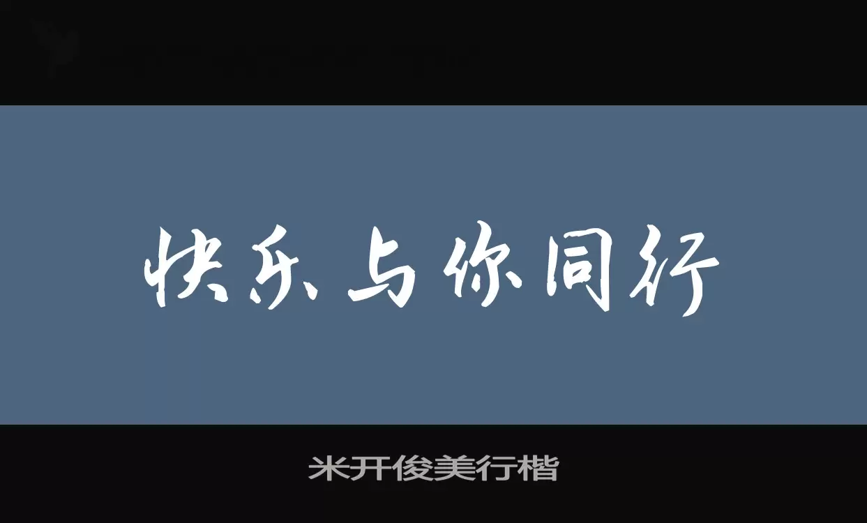 Sample of 米开俊美行楷