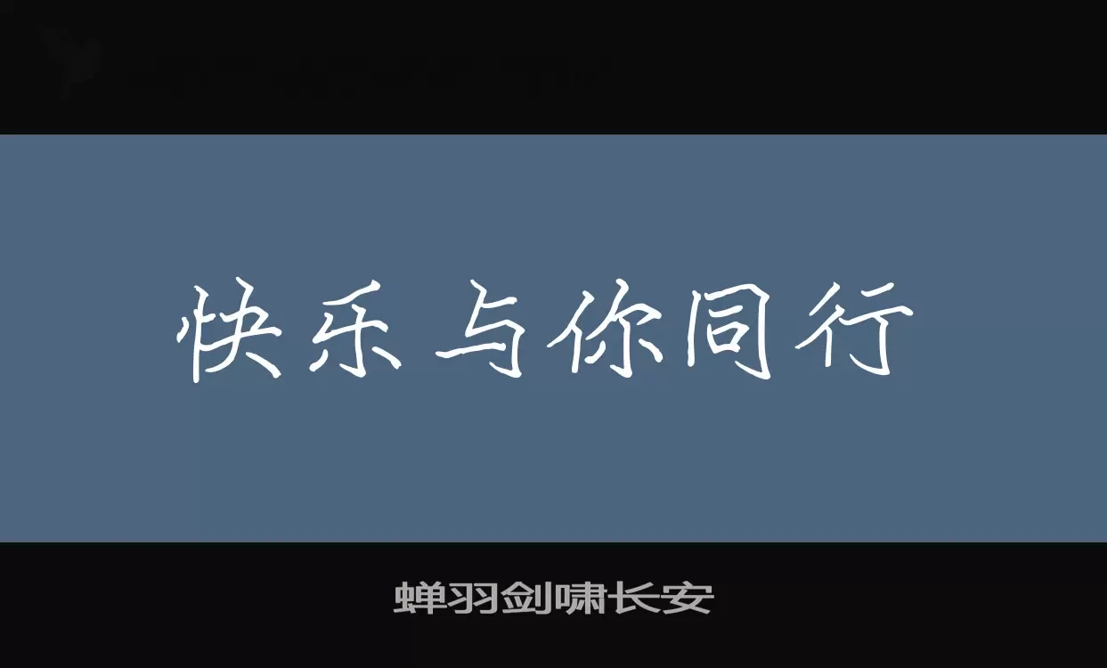 「蝉羽剑啸长安」字体效果图