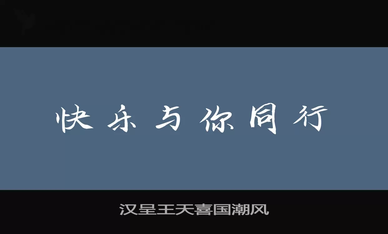 Sample of 汉呈王天喜国潮风