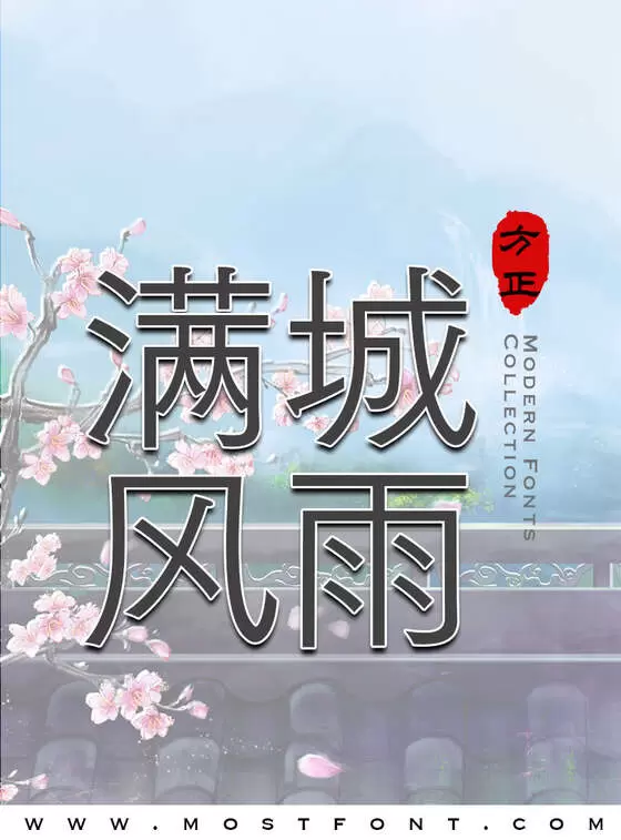 「方正FW筑紫黑-简」字体排版样式