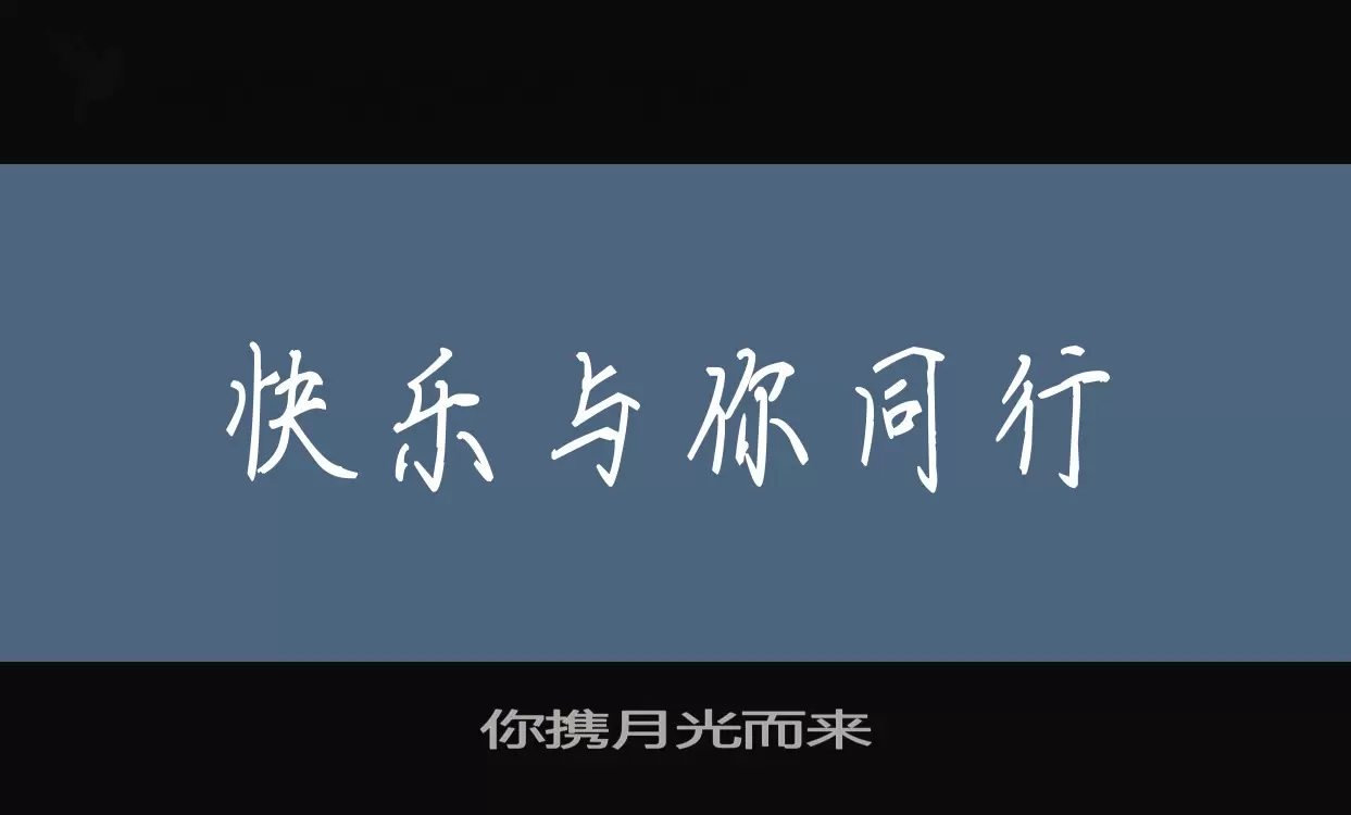 「你携月光而来」字体效果图