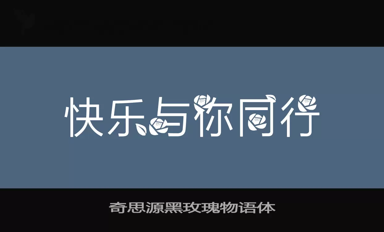 「奇思源黑玫瑰物语体」字体效果图