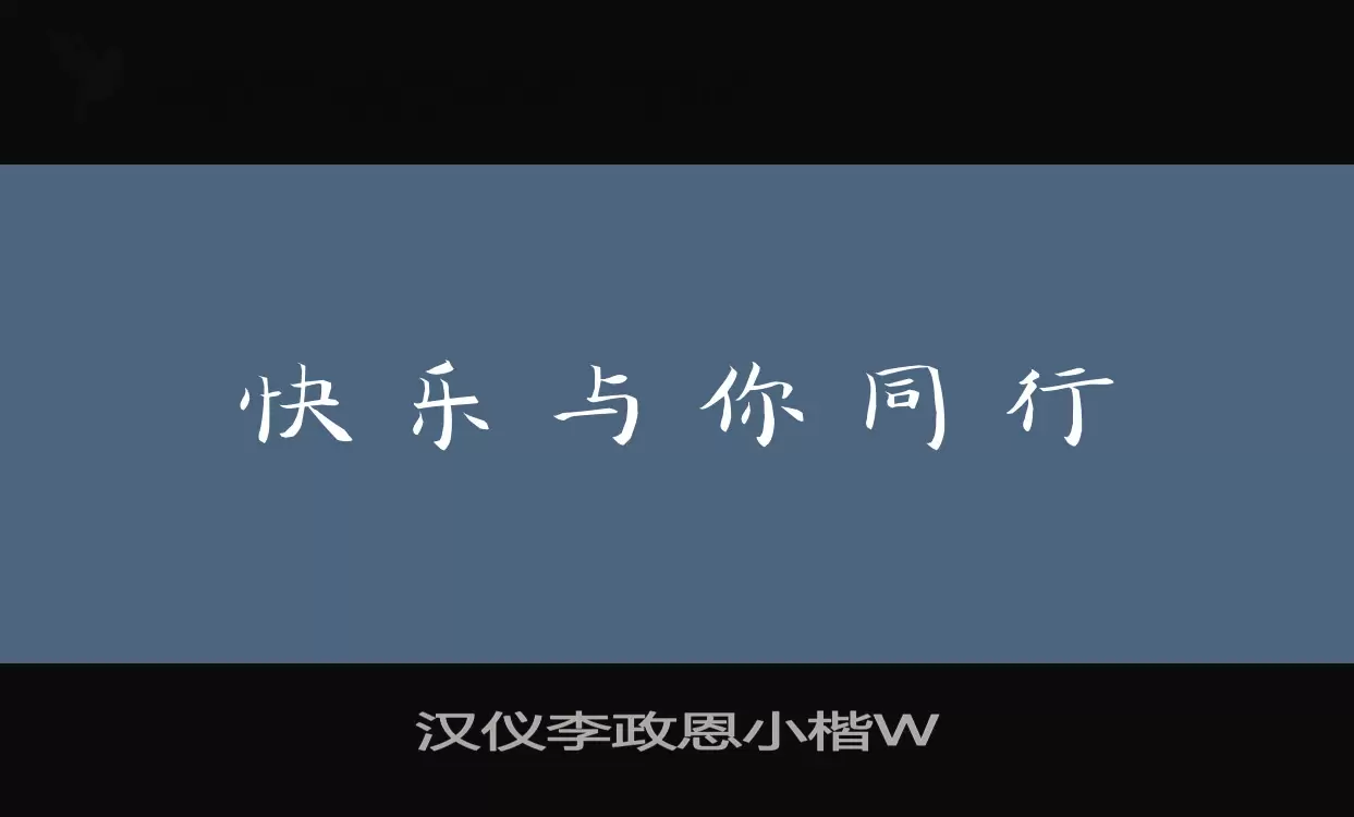 「汉仪李政恩小楷W」字体效果图