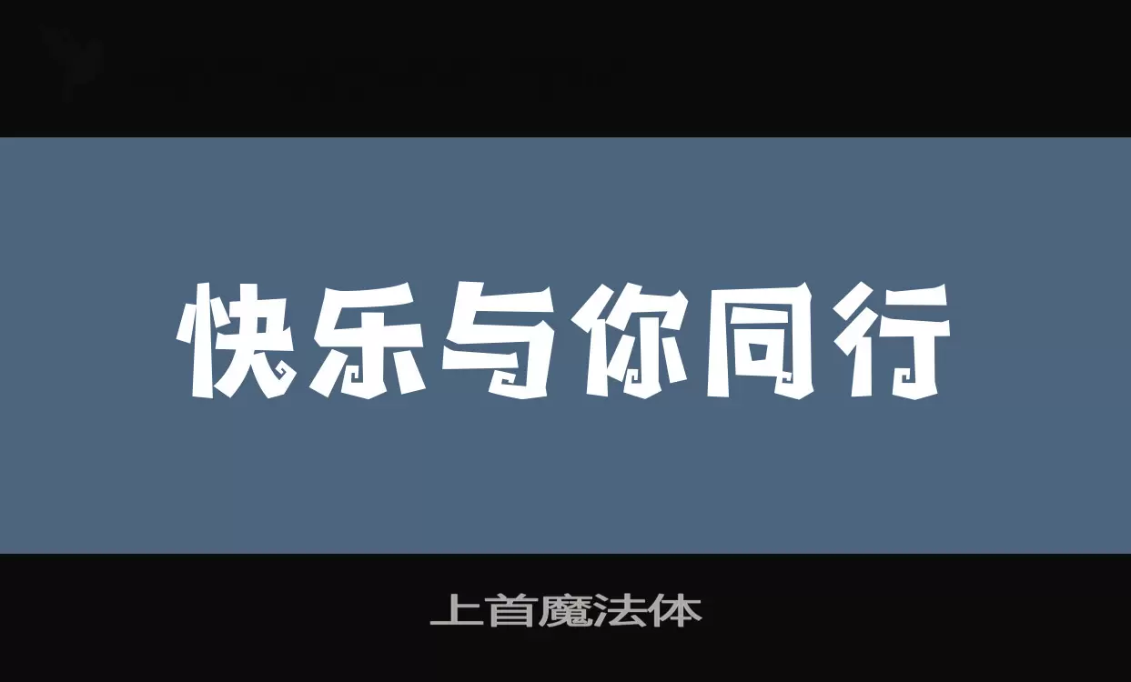 「上首魔法体」字体效果图