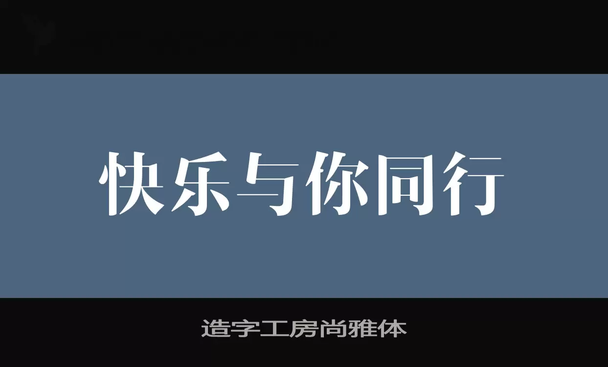 「造字工房尚雅体」字体效果图