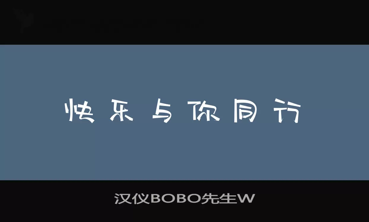 Sample of 汉仪BOBO先生W