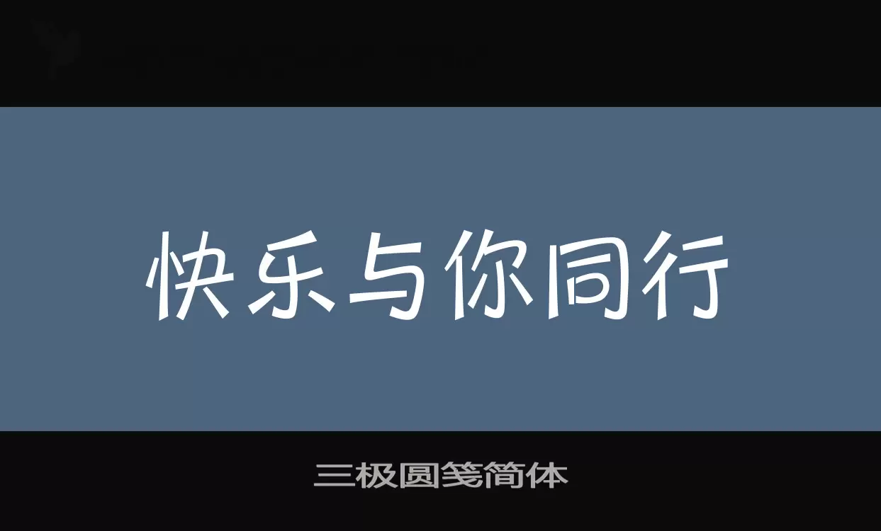 「三极圆笺简体」字体效果图