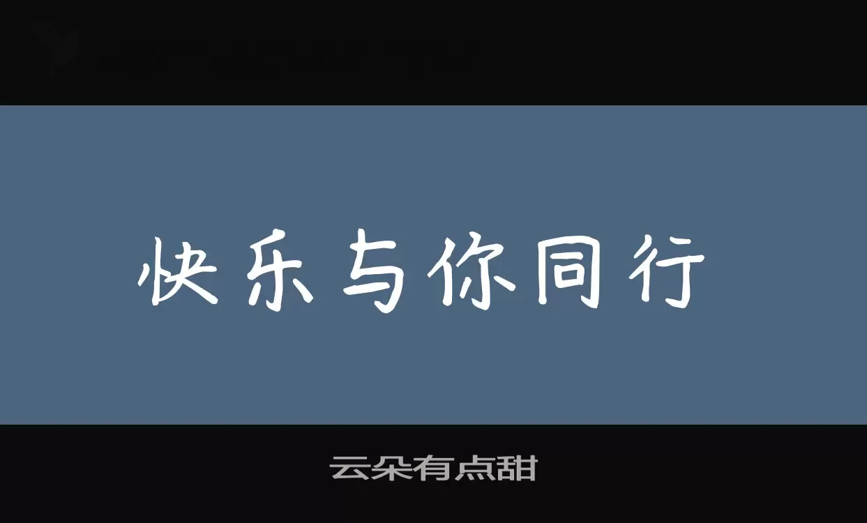 「云朵有点甜」字体效果图