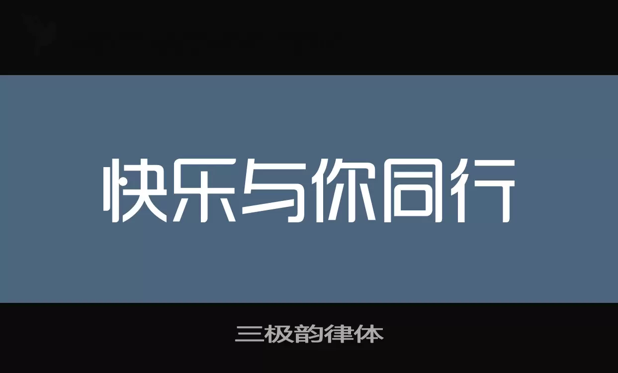 「三极韵律体」字体效果图