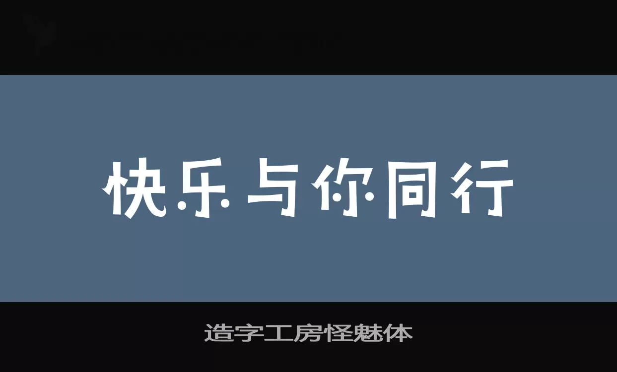 Sample of 造字工房怪魅体