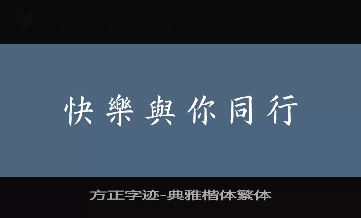 「方正字迹-典雅楷体繁体」字体效果图