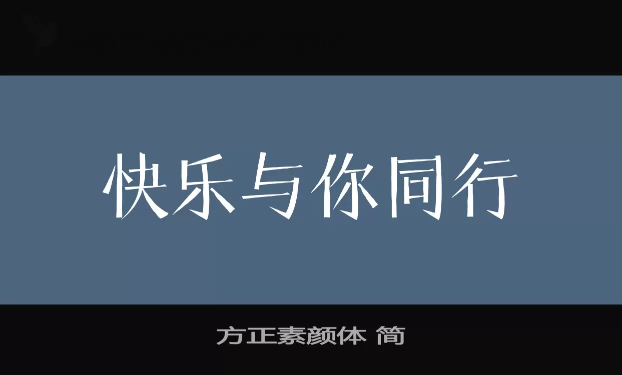 「方正素颜体-简」字体效果图