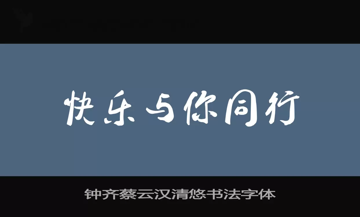 Sample of 钟齐蔡云汉清悠书法字体