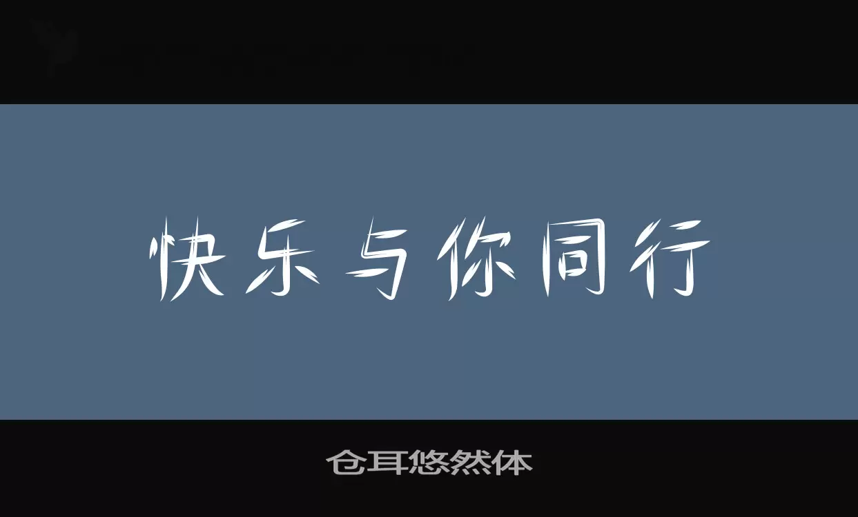 「仓耳悠然体」字体效果图