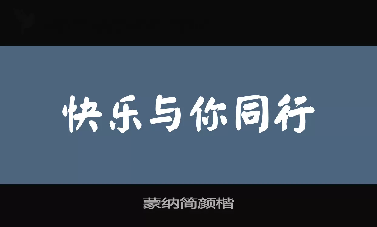 「蒙纳简颜楷」字体效果图