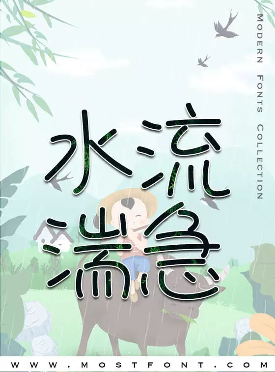 「抹茶字篦」字体排版样式