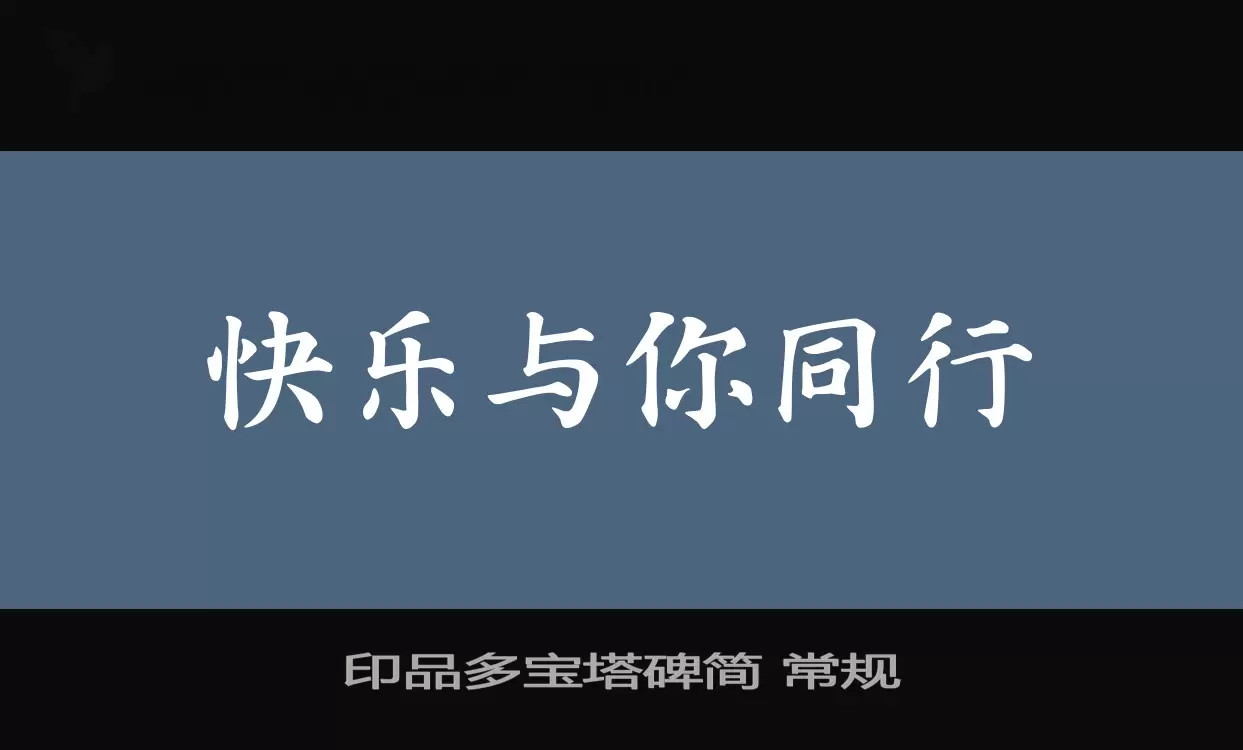 「印品多宝塔碑简-常规」字体效果图