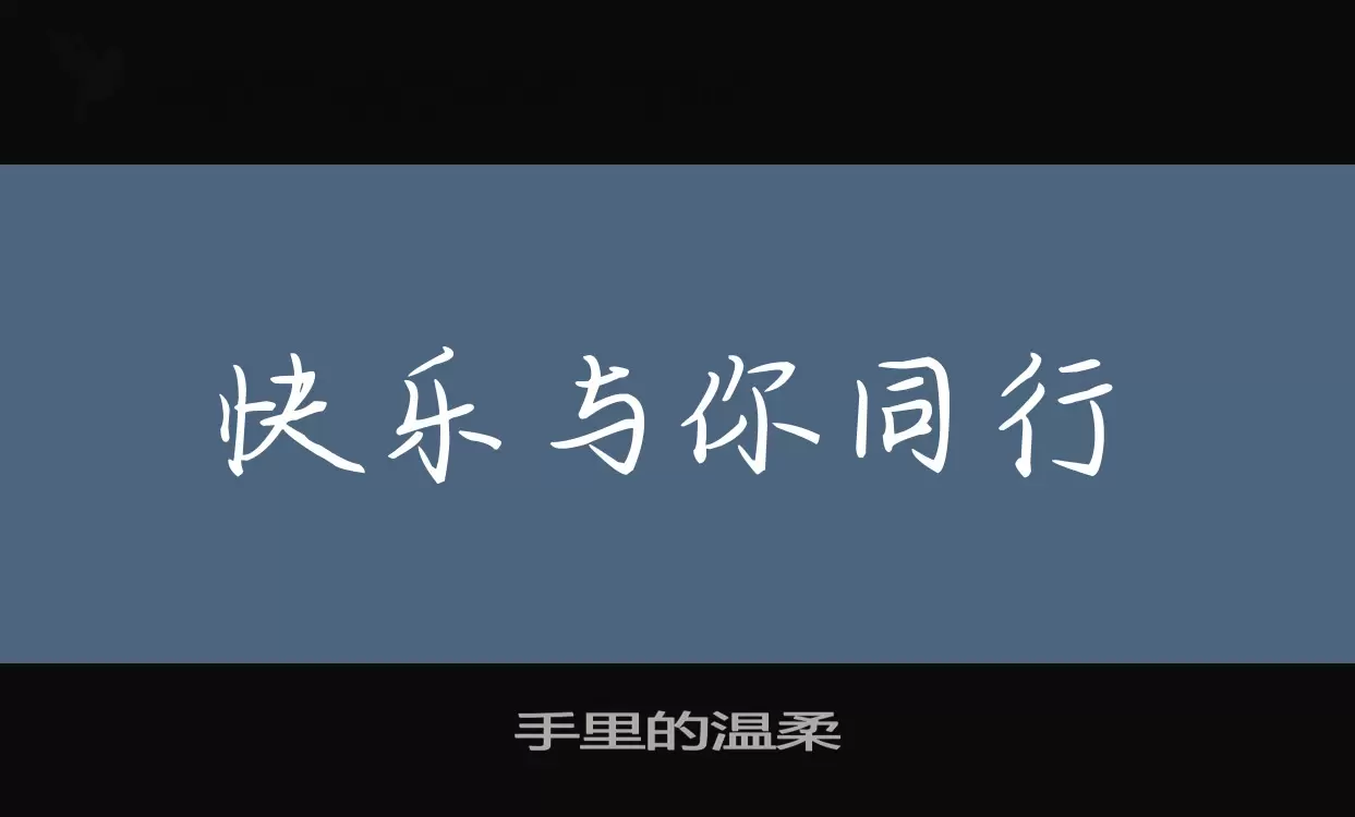 Sample of 手里的温柔