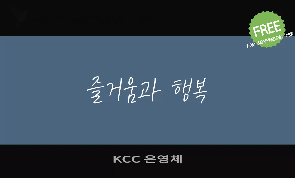 Font Sample of KCC-은영체