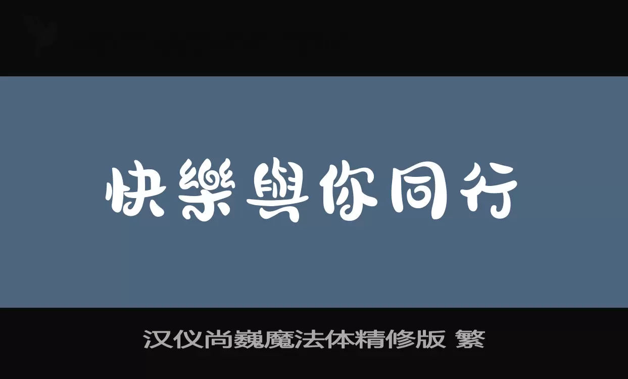 「汉仪尚巍魔法体精修版-繁」字体效果图