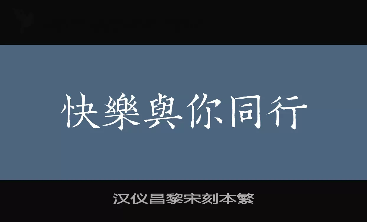 「汉仪昌黎宋刻本繁」字体效果图