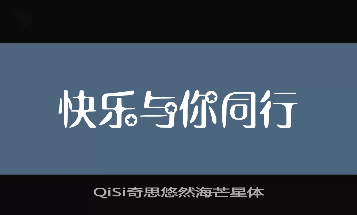 「QiSi奇思悠然海芒星体」字体效果图