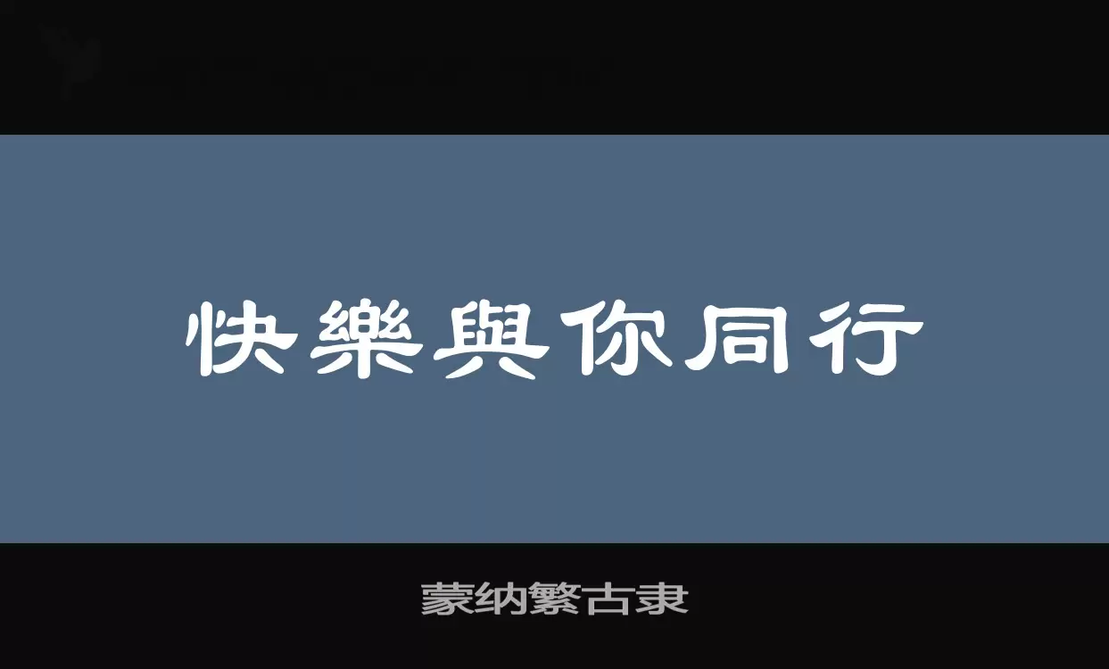 「蒙纳繁古隶」字体效果图