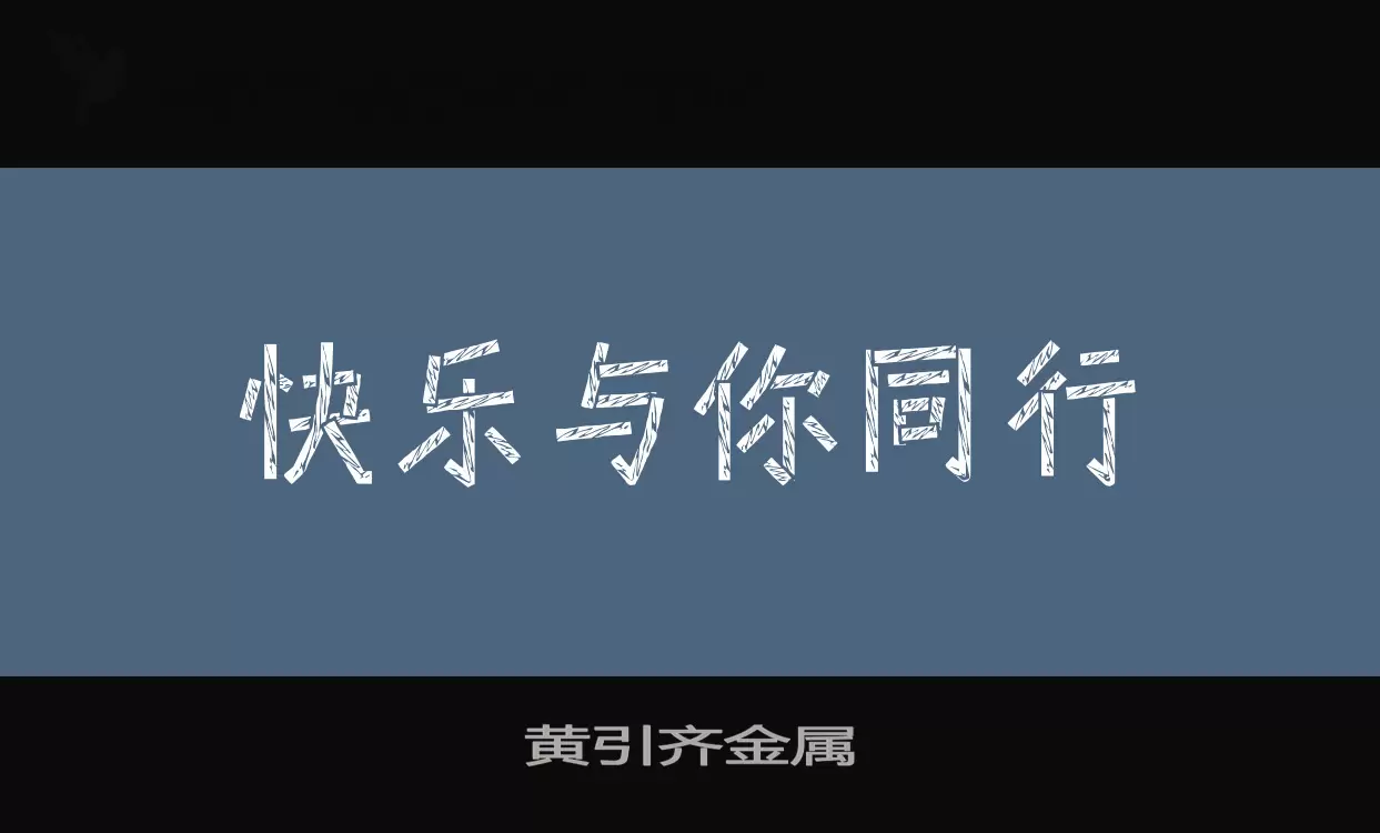 「黄引齐金属」字体效果图