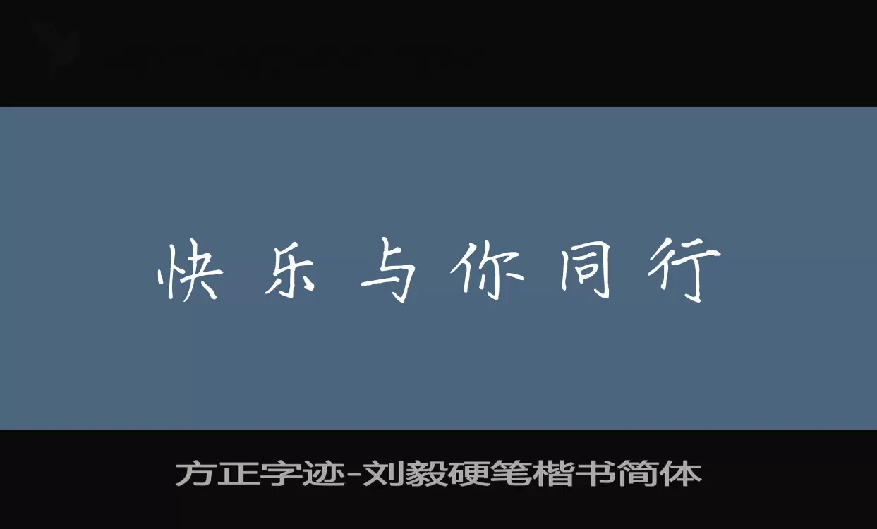 「方正字迹-刘毅硬笔楷书简体」字体效果图