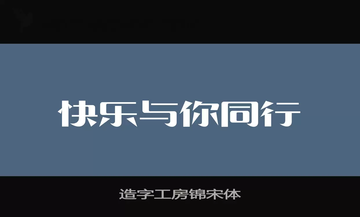 「造字工房锦宋体」字体效果图