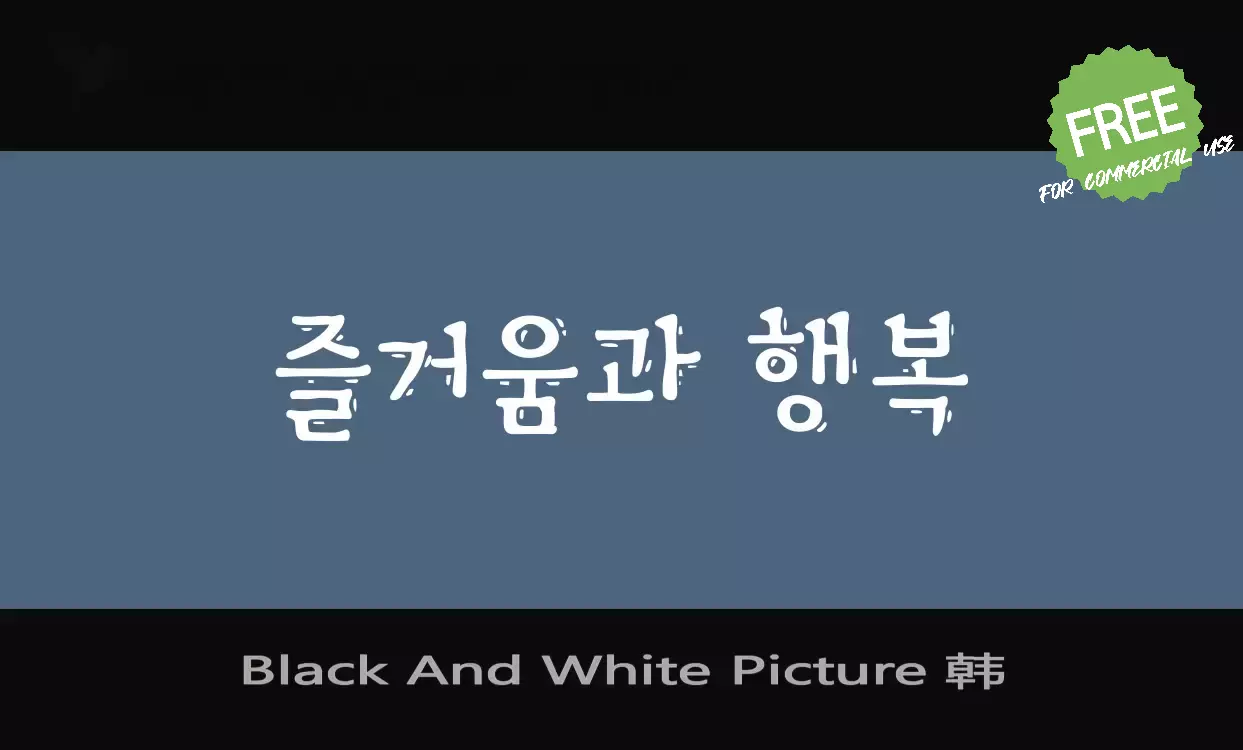 「Black-And-White-Picture-韩」字体效果图