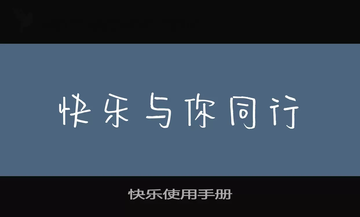 「快乐使用手册」字体效果图