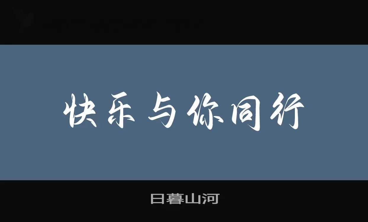 「日暮山河」字体效果图